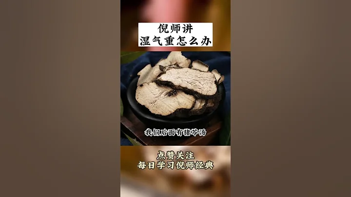 【養生大講堂】聽倪師講濕氣重怎麼辦#倪海廈老師講中醫#傳承中醫文化#中醫養生#倪海廈#老中醫良方 - 天天要聞