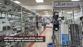 АвтоВАЗ запускает сеть LECAR и берёт под опеку сервис автомобилей Renault | Новости с колёс №2195