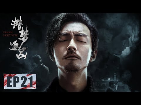 陸劇-潛夢追兇-EP 21