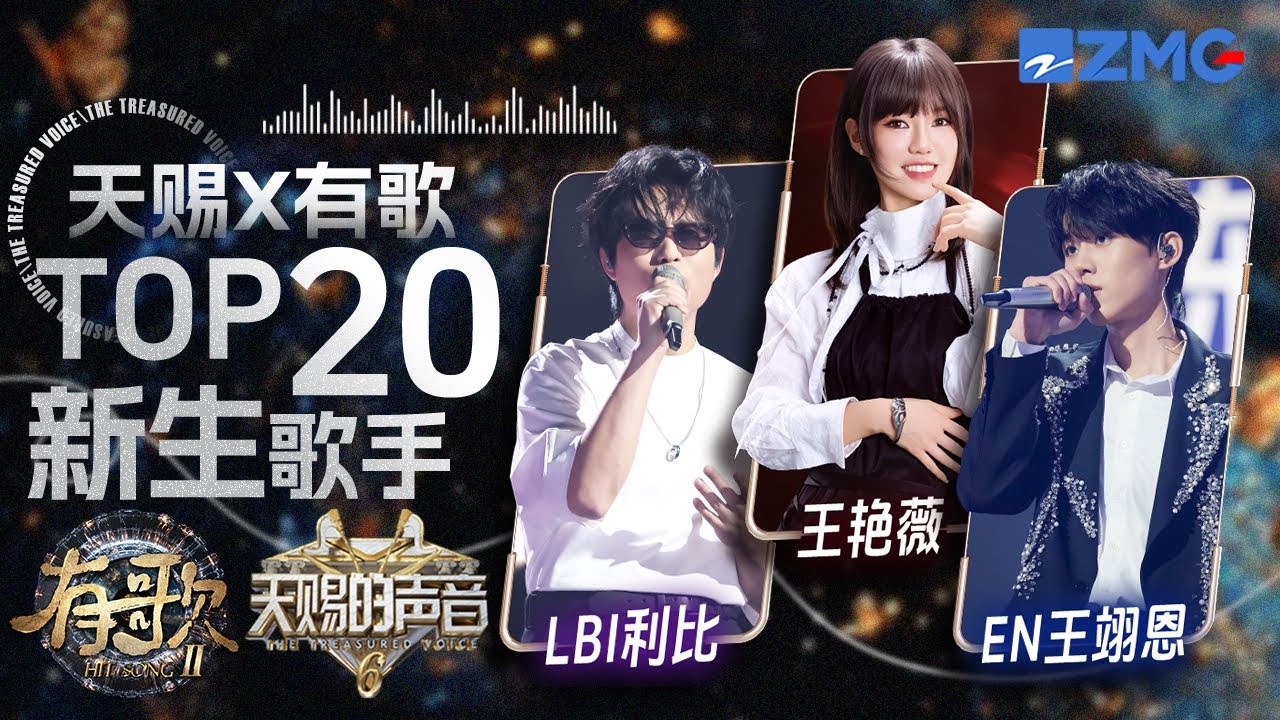 2025-2026年必听新生代歌手TOP20 大马歌手王艳薇2026开年即登上TOP1！LBI利比《跳楼机》从年头唱到年尾 EN“真神”露脸简直是掌管氛围感的神｜有歌2 主题特辑 20260114