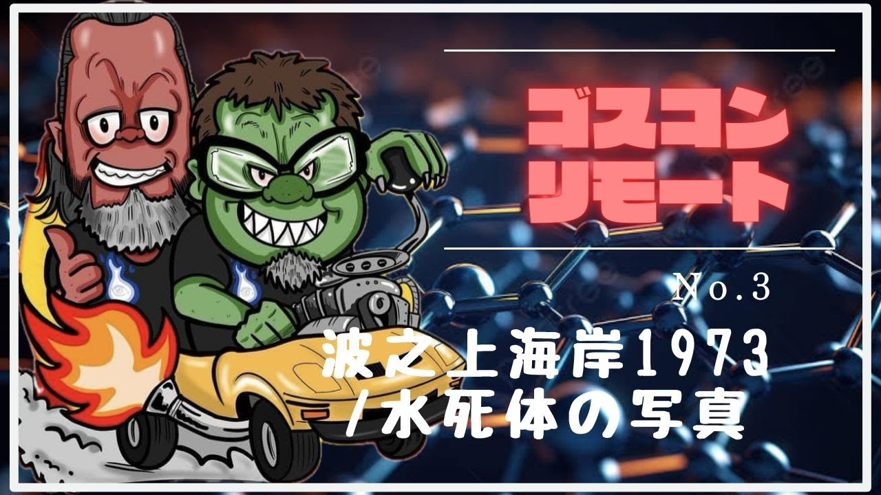 322話 実話怪談 【水死体の写真】ファンキー・中村編集！