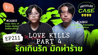 Love Kills Part 4 รักเกินรัก มักทำร้าย | Untitled Case EP211