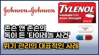 존슨 앤 존슨의 독이 든 &#39;타이레놀 사건&#39; 위기 관리의 대표적인 사례