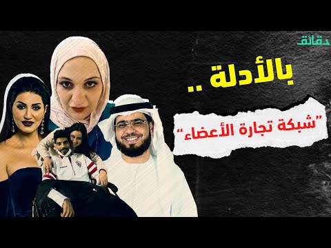 وفاء عامر إبراهيم شيكا بنت مبارك شبكة تجارة الأعضاء على التيك توك دقائق