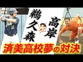 済美OB鵜久森と3打席勝負‼️高岸が圧巻のピッチング！
