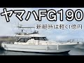ヤマハ FG190 遊魚船、チャーター観光船、イルカウォッチング、ダイビング船など様々な用途で活躍できます #中古船ソーマッチ