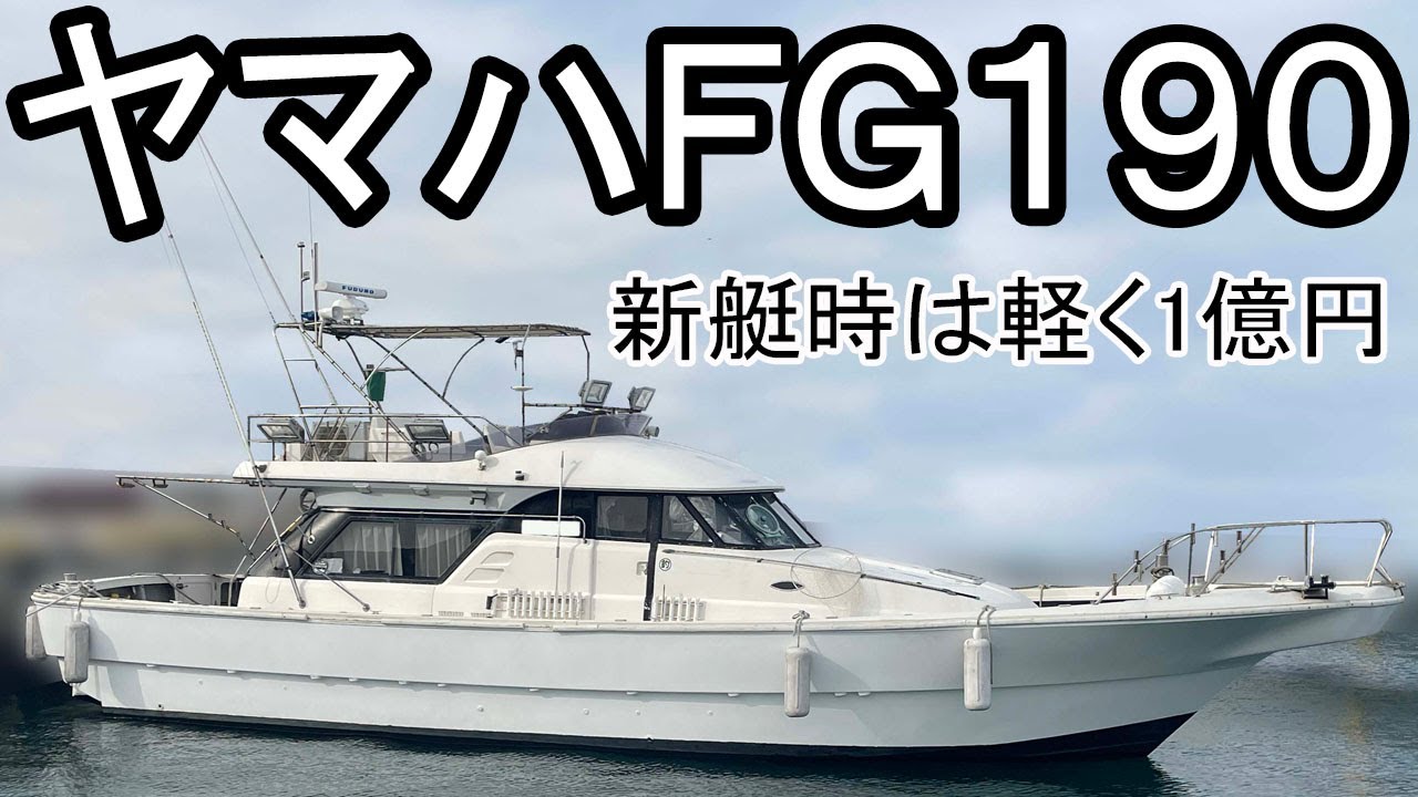 ヤマハ FG190 遊魚船、チャーター観光船、イルカウォッチング、ダイビング船など様々な用途で活躍できます ＃中古船ソーマッチ