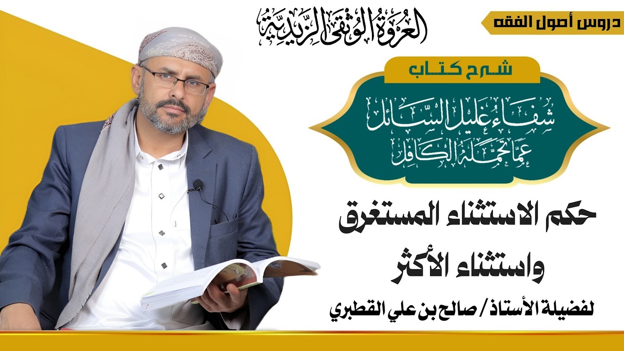 16الباب السادس – العموم والخصوص   الدرس السادس عشر –طرق التخصيص المخصص المتصل–حكم الاستثناء المستغرق