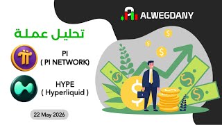 تحليل عمله PI NETWORK و عمله HYPE | تحليل مهم مفصل ..PI الي 0.05$