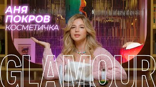 Что в косметичке у Ани Pokrov? Любимые средства