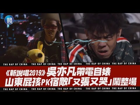 鏡娛樂 新說唱2019》吳亦凡帶電自婊 山東屁孩PK宿敵「又張又哭」鬧整場