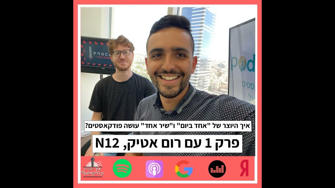 איך היוצר של "אחד ביום", "שיר אחד" ו"חיות כיס" עושה פודקאסטים? | פרק 1 עם רום אטיק