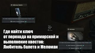 Ключ от перехода на приморской 46-48 и квесты Любитель балета и Меломан. Escape from Tarkov.