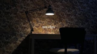 Декабрь