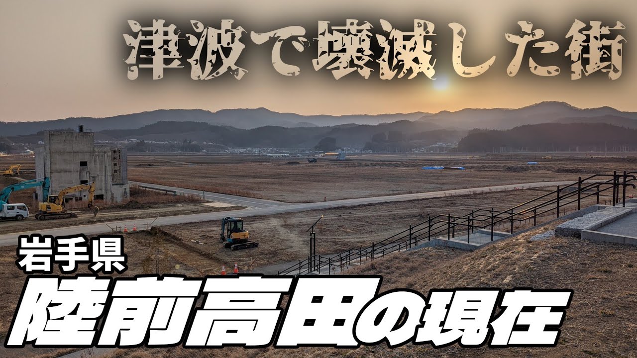 【街歩き】津波で壊滅した陸前高田を歩く。