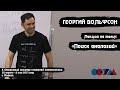 Георгий Вольфсон | «Поиск аналогий»