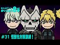 「 ミニっと！かいじゅう８号」#31怪獣化対策訓練！ ／『怪獣８号』ミニアニメ