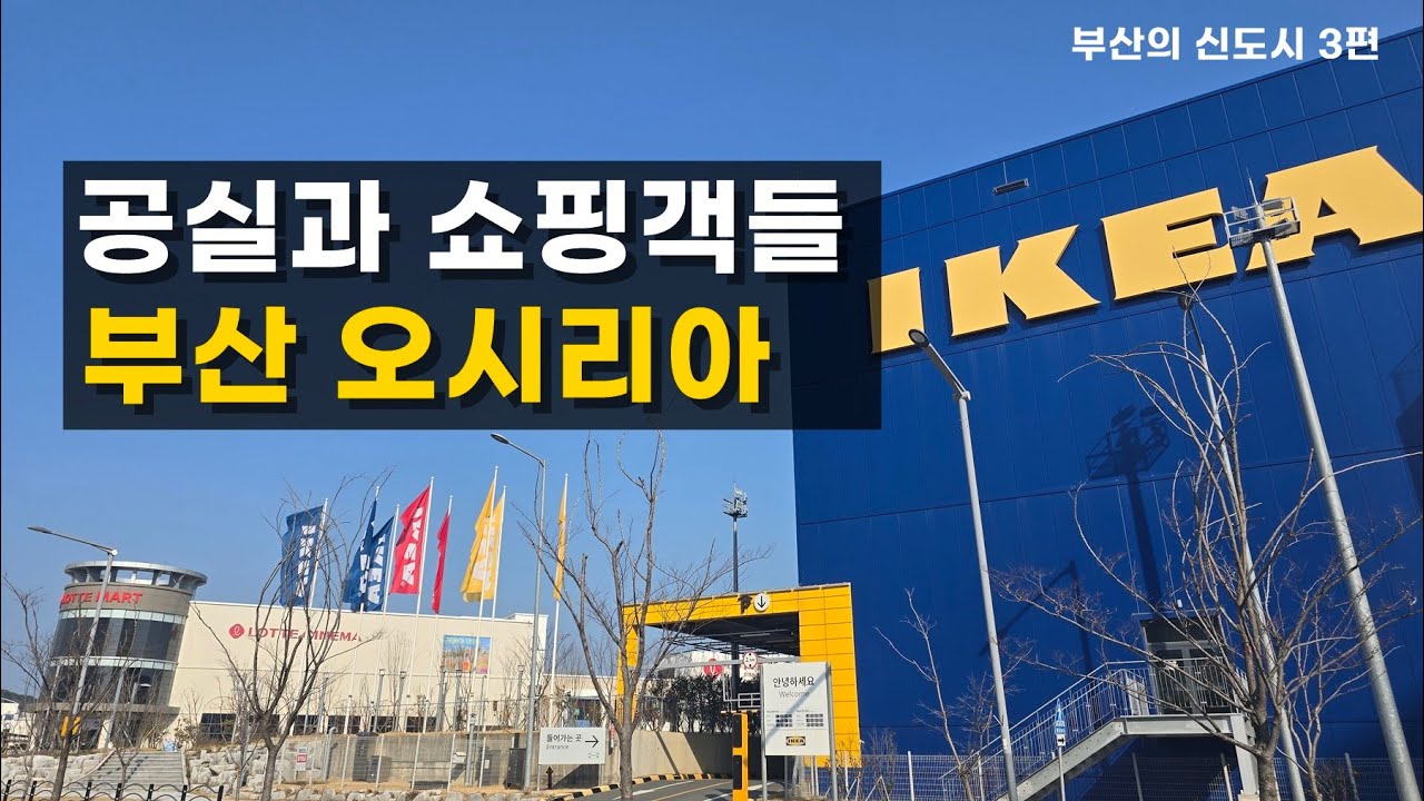 쇼핑족만 넘쳐난다, 오시리아.   부산의 신도시들 3편.