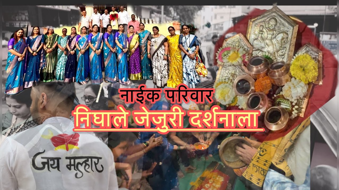 नाईक परिवार || निघाले जेजुरी दर्शनाला 🙏#jejuri #khandoba #family #jejurichakhandoba 