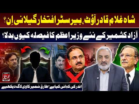 Shah Ghulam Qadir Out, Iftikhar Gilani In? Why Did AJK PM Decision Change? I Daily Mumtaz