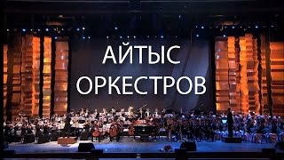 Айтыс Оркестров