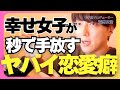 最後に幸せ掴みたい女子がやめるべき恋愛癖【モテ期プロデューサー荒野 恋愛相談 婚活】