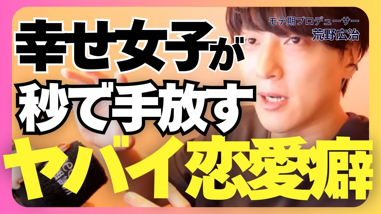 最後に幸せ掴みたい女子がやめるべき恋愛癖【モテ期プロデューサー荒野 恋愛相談 婚活】