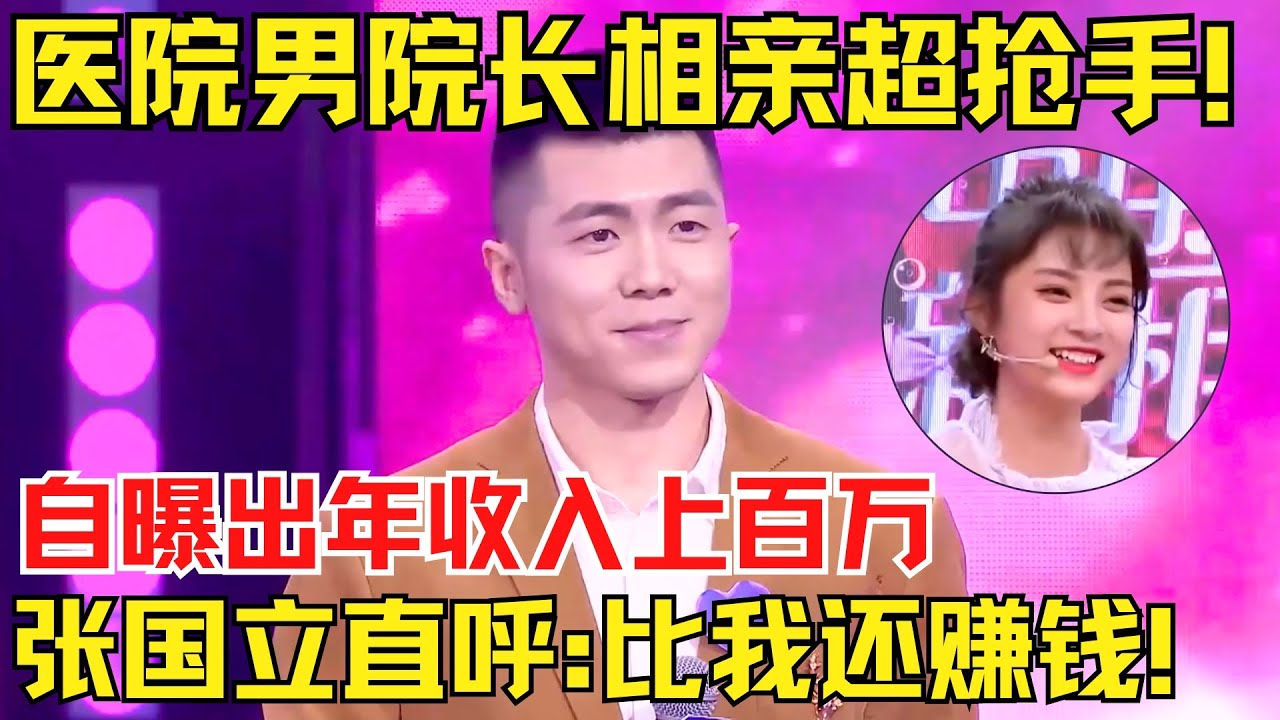 医院男院长相亲超抢手！现场收入引发质疑，自曝年收入上百万惊呆张国立！【中国相亲秀】