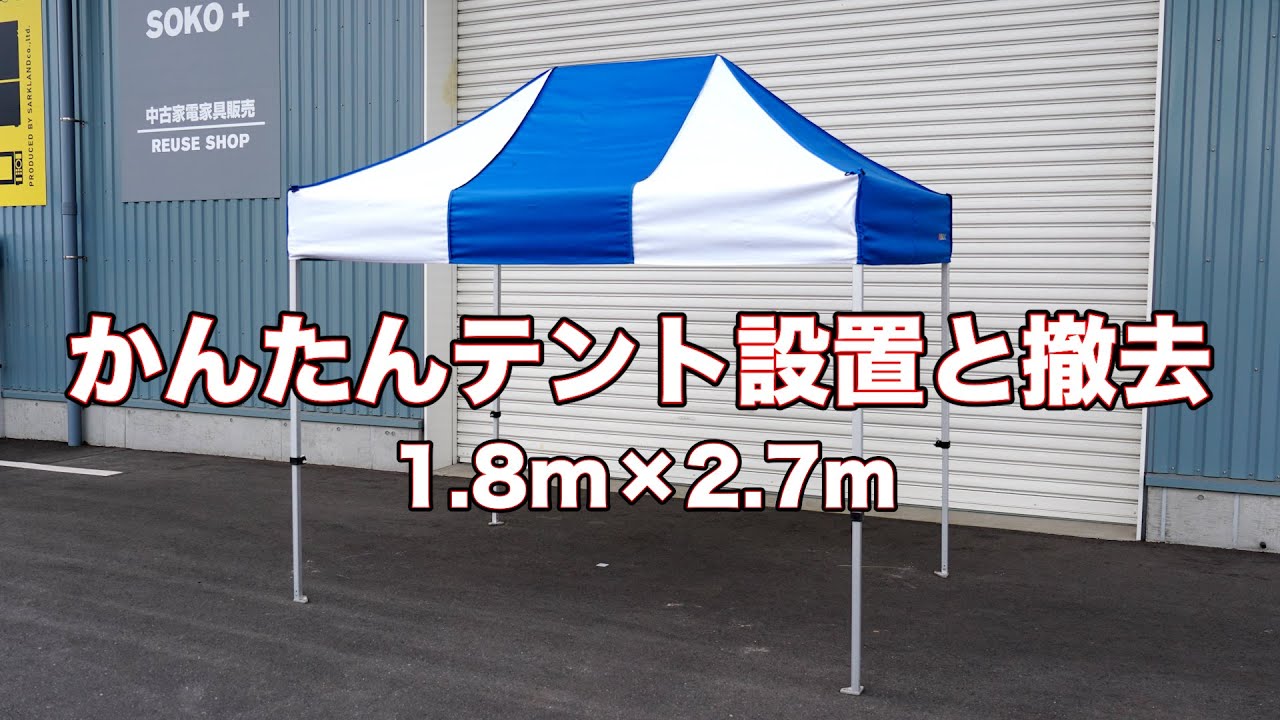 かんたんテント1.8m×2.7m レンタル ｜ イベント用品のお届けレンタル