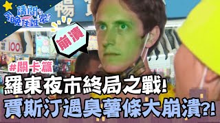 羅東夜市終局之戰！賈斯汀遇臭薯條大崩潰？！【請問今晚住誰家】關卡篇 20200518 EP161 Part3 李李仁 竇智孔 王仁甫 王傳一 賈斯汀 肯納 舞陽
