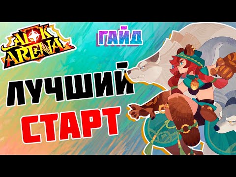 Видео: С чего начинать новичку? Советы для начала игры в AFK ARENA!