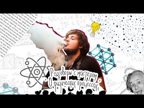 Разговоры с Мастером - Физика курения кальяна
