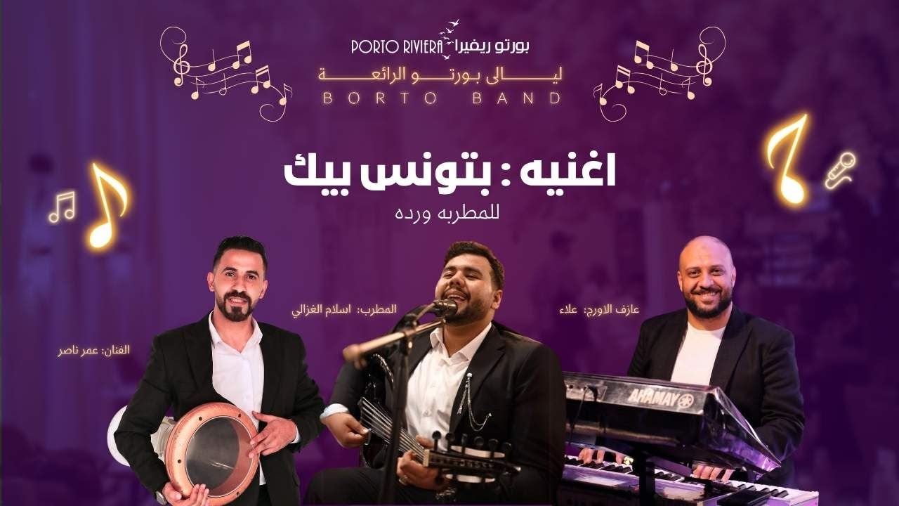 بتونس بيك | بورتو_باند