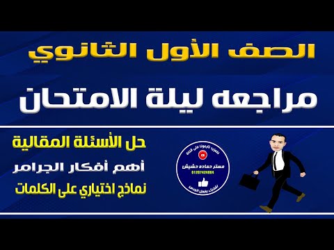 مراجعه ليلة الامتحان الصف الأول الثانوي حسب أحدث المواصفات الترم الاول قناة مستر حماده حشيش