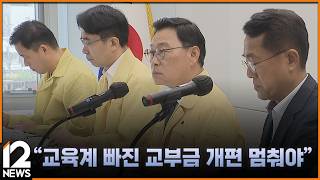 교육계 빠진 교부금 개편 멈춰야 / EBS뉴스 2026. 08. 19