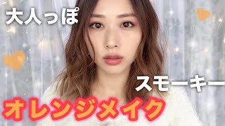 【冬メイク】大人っぽいオレンジスモーキーメイク！/Orange Smokey makeup tutorial/yurika