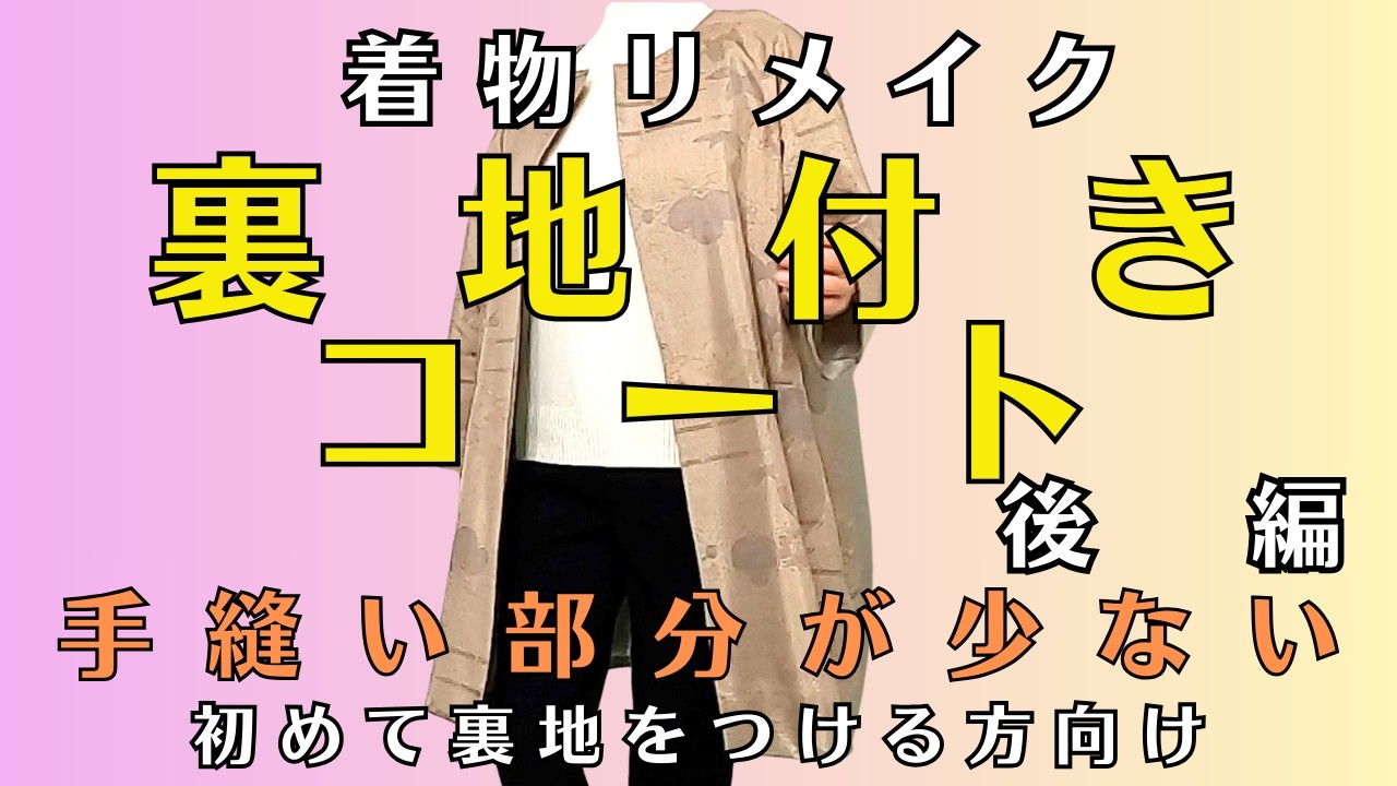 This is the second part of my kimono remake project: a lined coat