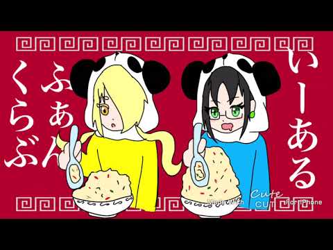 いーあるふぁんくらぶ （短い）