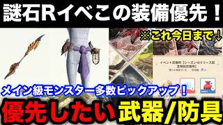 モンハンnow】謎石Rだけじゃない！漂移錬成イベントで優先したい装備を