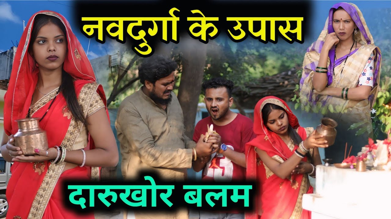 Navratri Ke Upas Darukhoor balam | नवरात्रि के पास दारू खोर बलम | Bundelkhandi Comedy Vinod bhaiya 