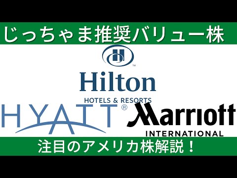 【ノンアル株式投資】Marriott、Hilton、Hyattを例にホテル株について解説！！