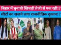 बिहार में चुनावी कर सरगर्मियां तेज!? कौन सी सीट किसके झोलीमें जाएगी!! कांग्रेस नेता का दावा! जीतेंगे