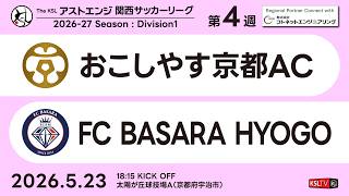 【KSLTV / Archives】2026 The KSL アストエンジ関西サッカーリーグ｜Division1 第4週｜おこしやす京都AC－FC BASARA HYOGO