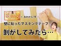 マステで貼った板剥がしてみた【検証】