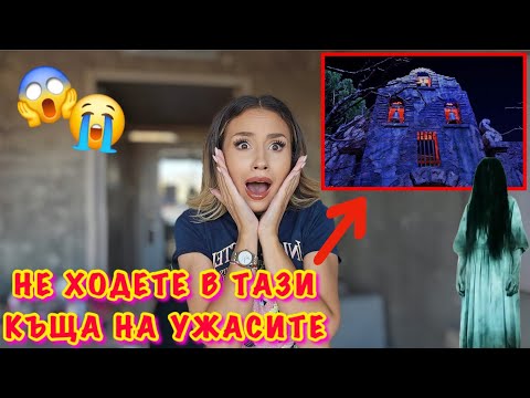 НИКОГА ПОВЕЧЕ НЯМА ДА ОТИДА В КЪЩА НА УЖАСИТЕ | Еп.3