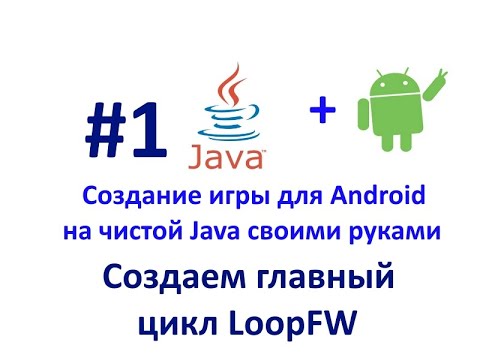 Урок 1.Создаем главный цикл LoopFW. Создание игры для Android на Java.