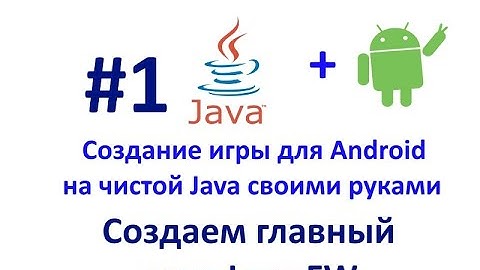 Урок 1.Создаем главный цикл LoopFW. Создание игры для Android на Java.