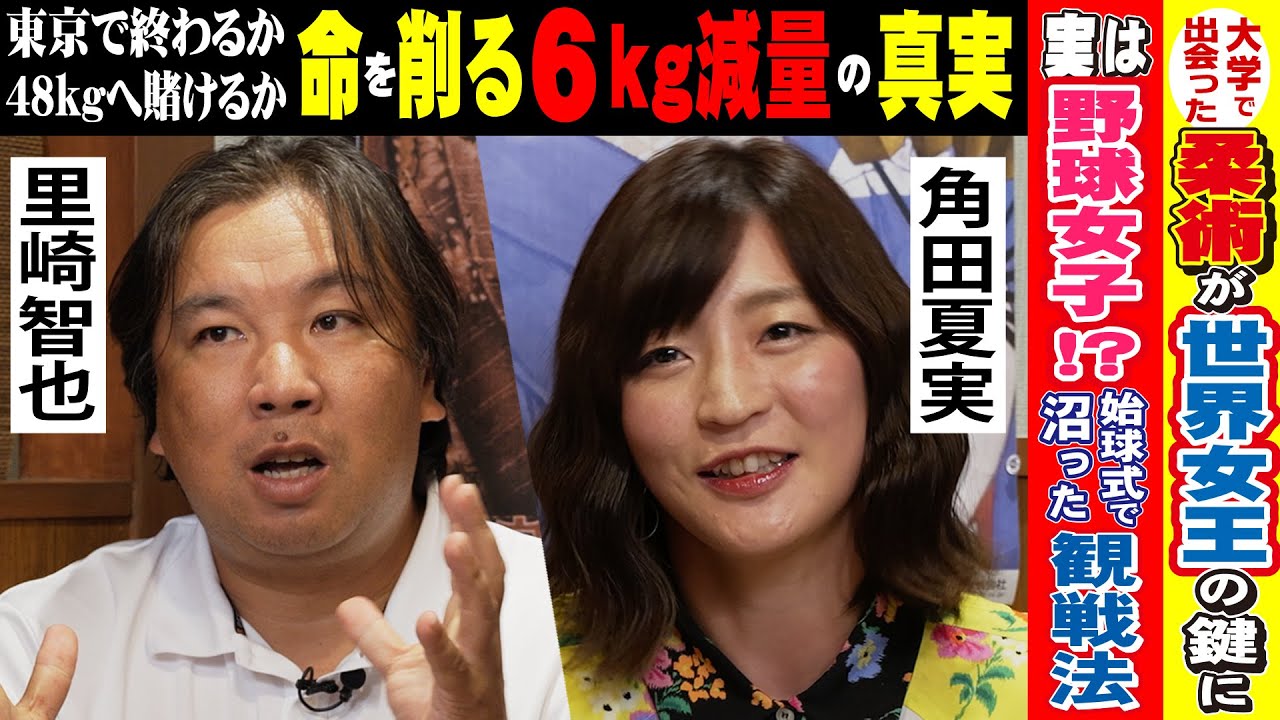 「東京で終わるか、48kgへ賭けるか」角田夏実が明かす“減量6kg”の真実！その裏にあった覚悟と涙とは？！