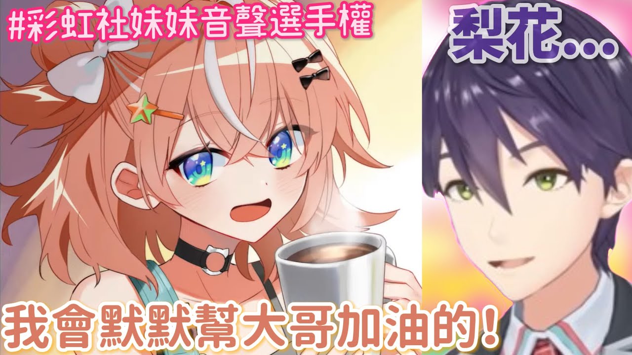 【彩虹社 中文】滾開我可是歐尼醬喔！彩虹社妹妹音聲選手權精選片段【にじさんじ切り抜き/緑仙/剣持刀也/ミラン・ケストレル/五十嵐梨花/星川サラ/アルス・アルマル/ソフィア・ヴァレンタイン】