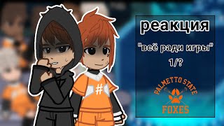 :  "  "    1/? 2/ "All for the Game" Reaction to Neil Josten 1/? 2